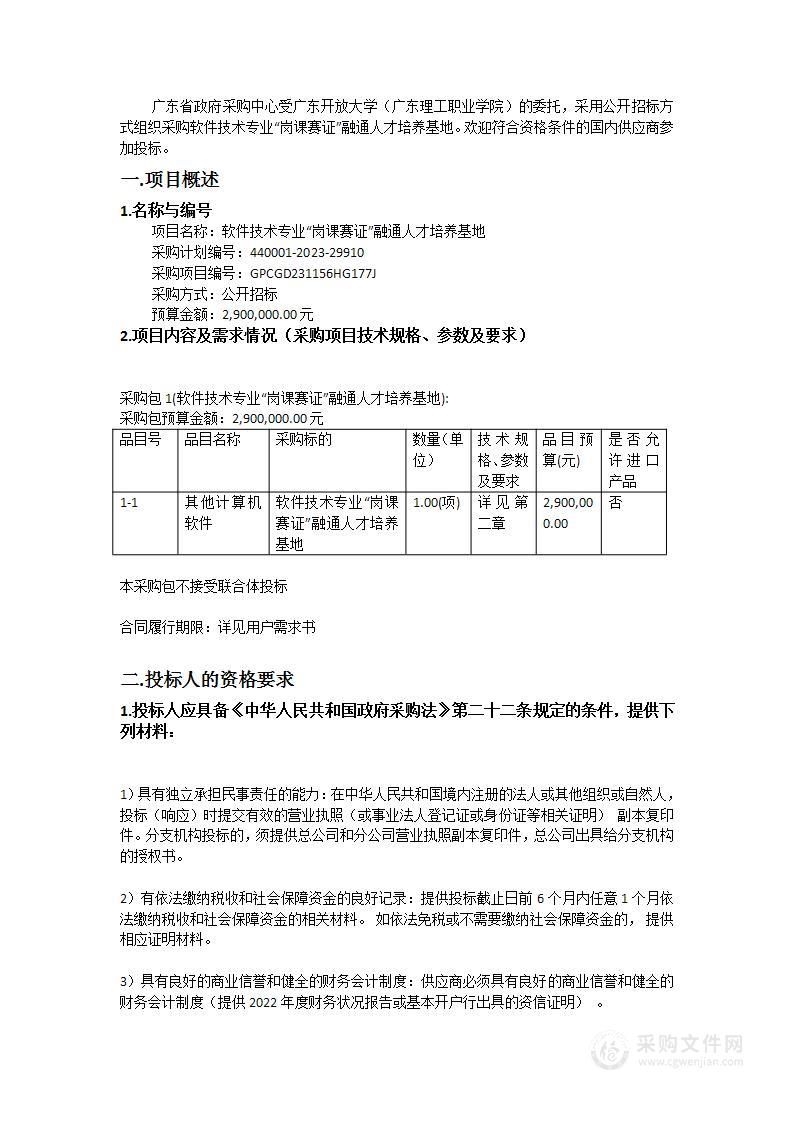 软件技术专业“岗课赛证”融通人才培养基地