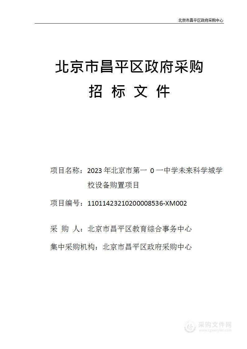 2023年北京市第一0一中学未来科学城学校设备购置项目