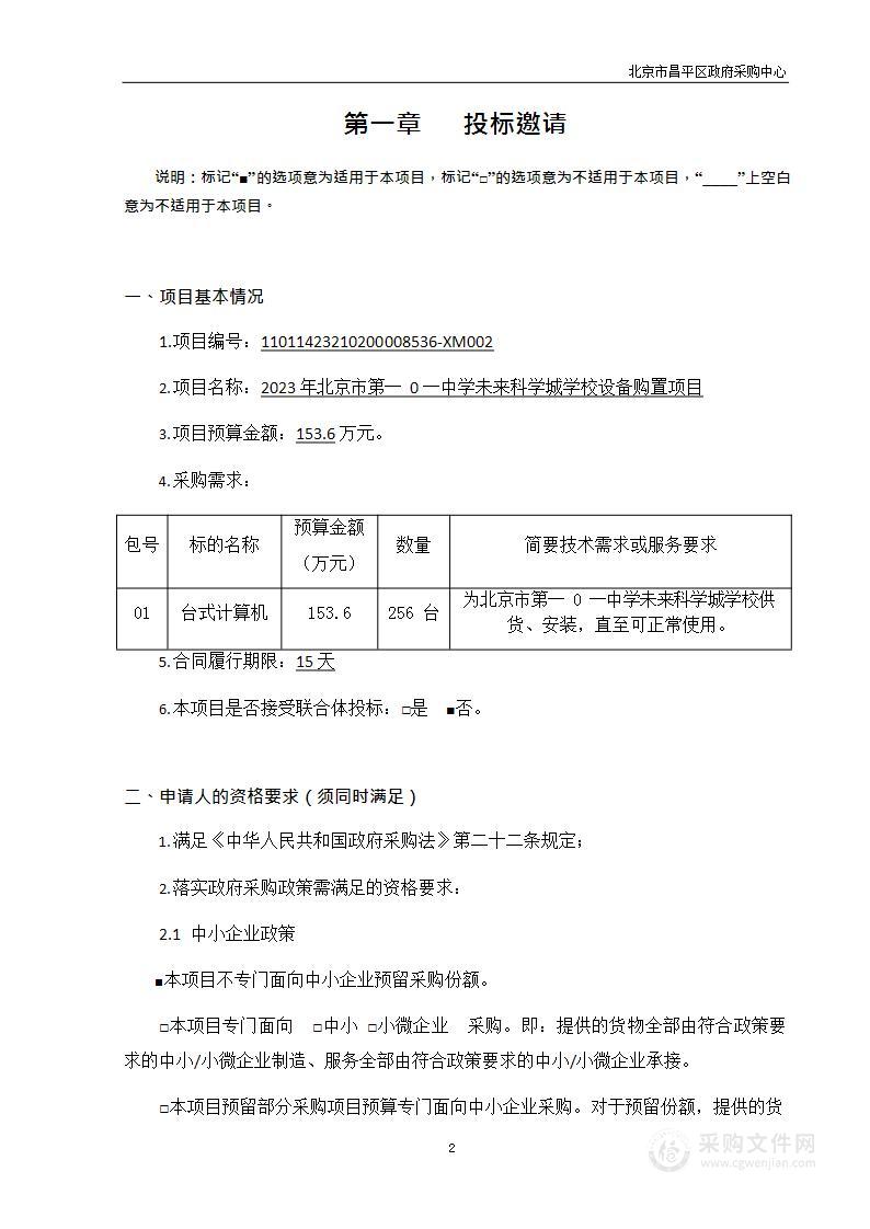 2023年北京市第一0一中学未来科学城学校设备购置项目