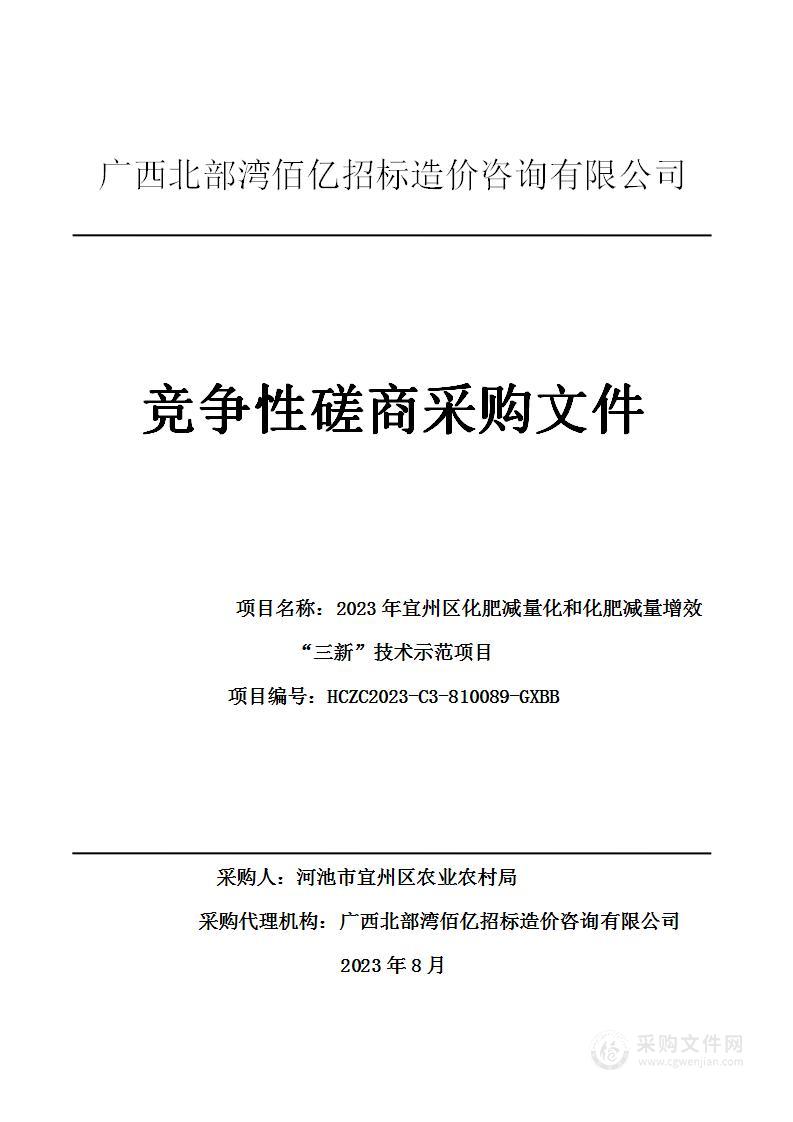 2023年宜州区化肥减量化和化肥减量增效“三新”技术示范项目