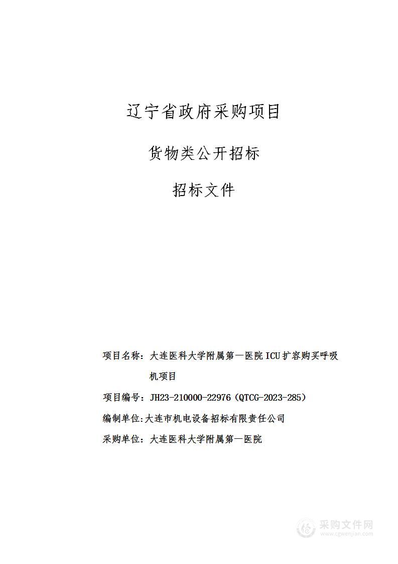 大连医科大学附属第一医院ICU扩容购买呼吸机项目