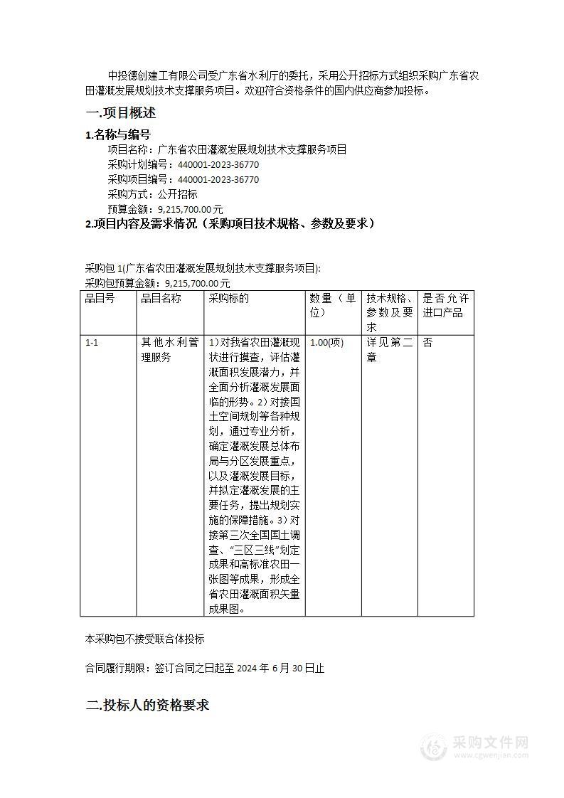 广东省农田灌溉发展规划技术支撑服务项目