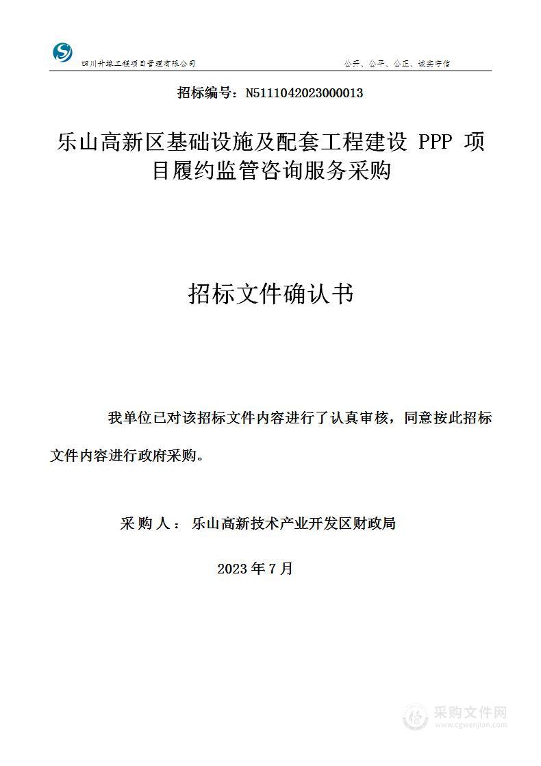 乐山高新区基础设施及配套工程建设PPP项目履约监管咨询服务