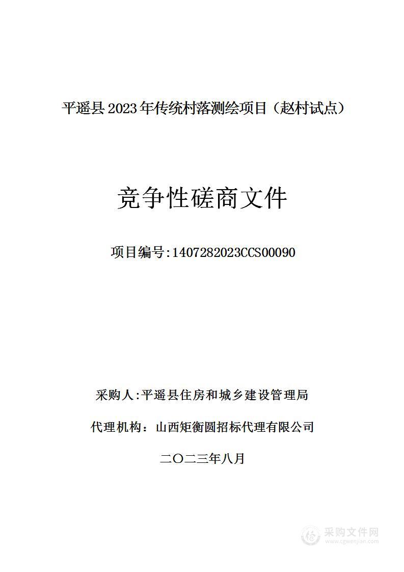 平遥县2023年传统村落测绘项目（赵村试点）