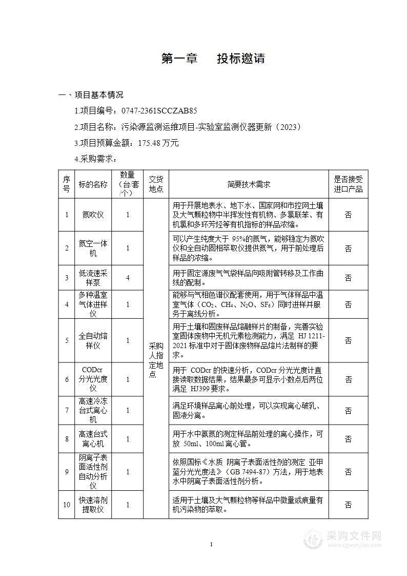 污染源监测运维项目-实验室监测仪器更新（2023）