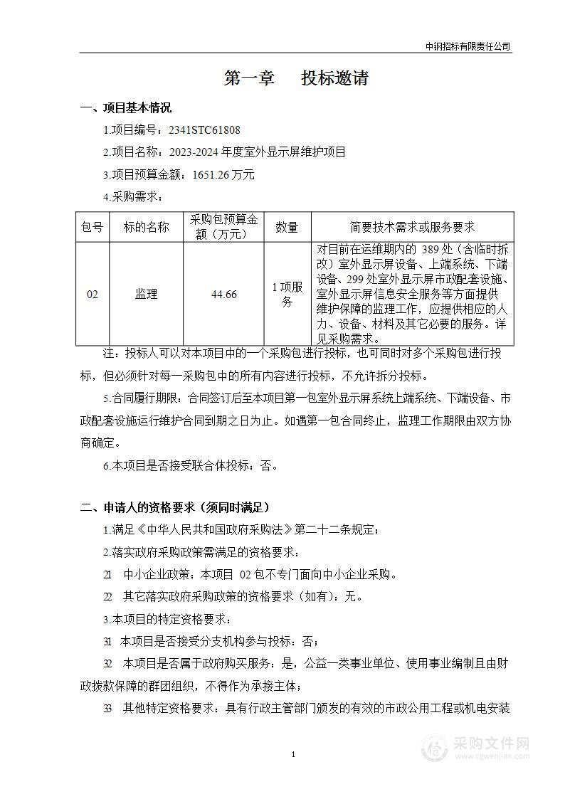 2023-2024年度室外显示屏维护项目