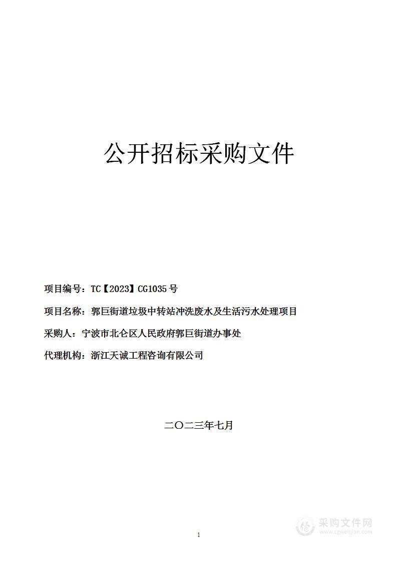 郭巨垃圾中转站冲洗废水及生活污水处理项目