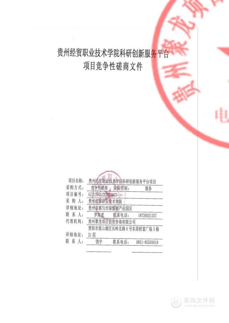 贵州经贸职业技术学院科研创新服务平台建设