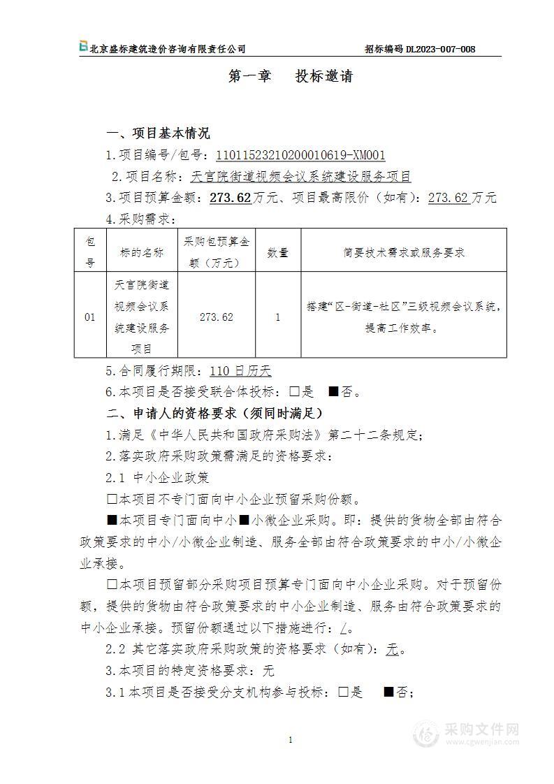 天宫院街道视频会议系统建设服务项目