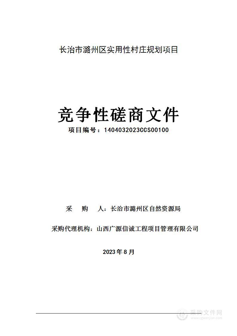 长治市潞州区实用性村庄规划项目