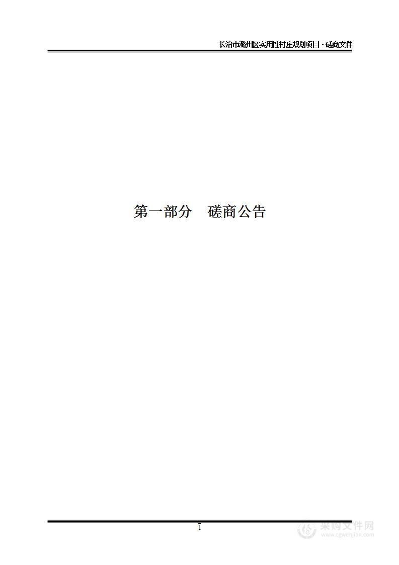 长治市潞州区实用性村庄规划项目