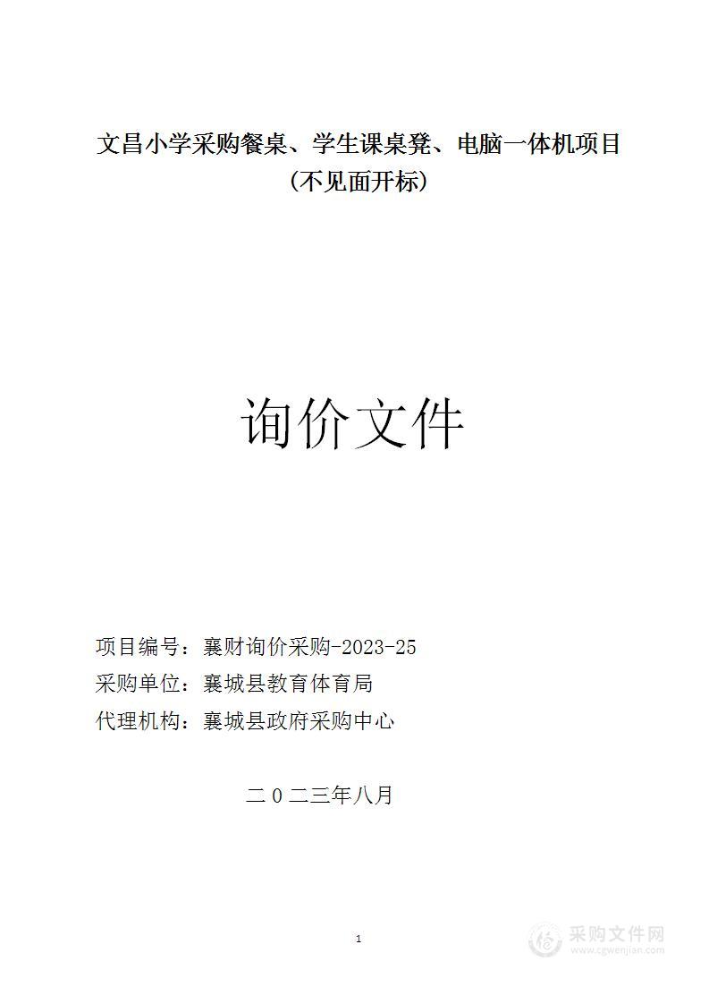 文昌小学采购餐桌、学生课桌凳、电脑一体机项目