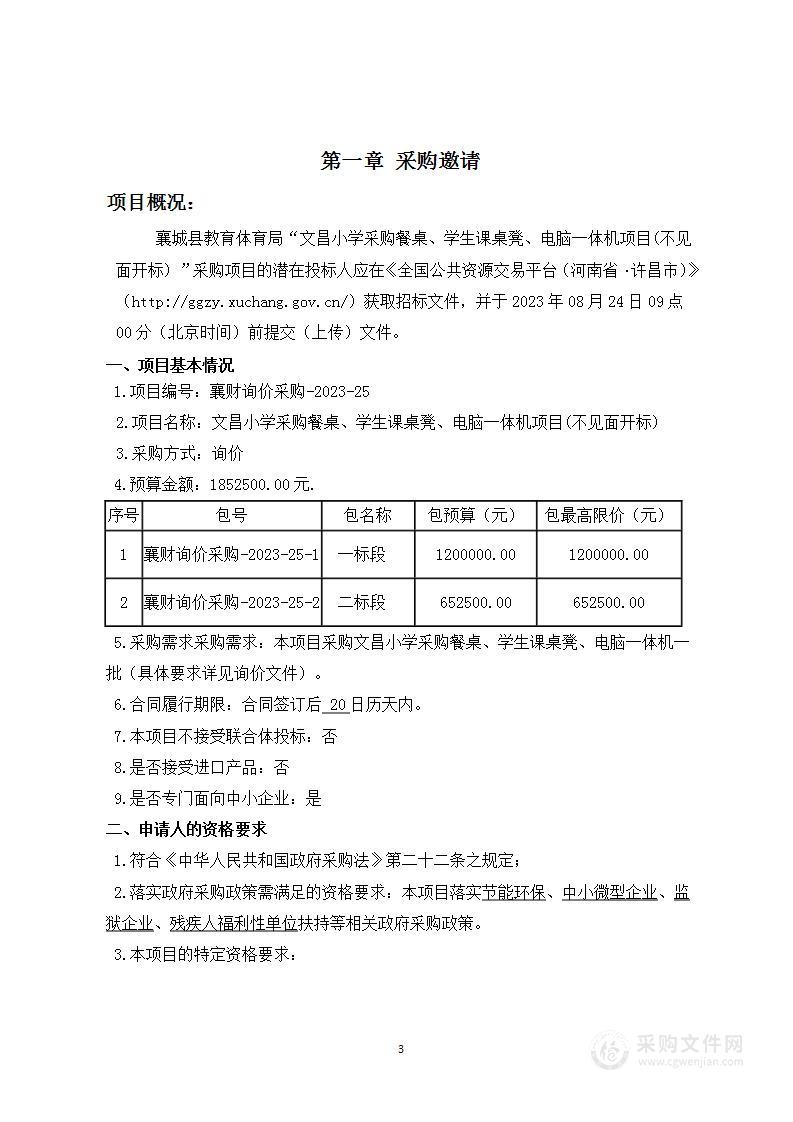 文昌小学采购餐桌、学生课桌凳、电脑一体机项目