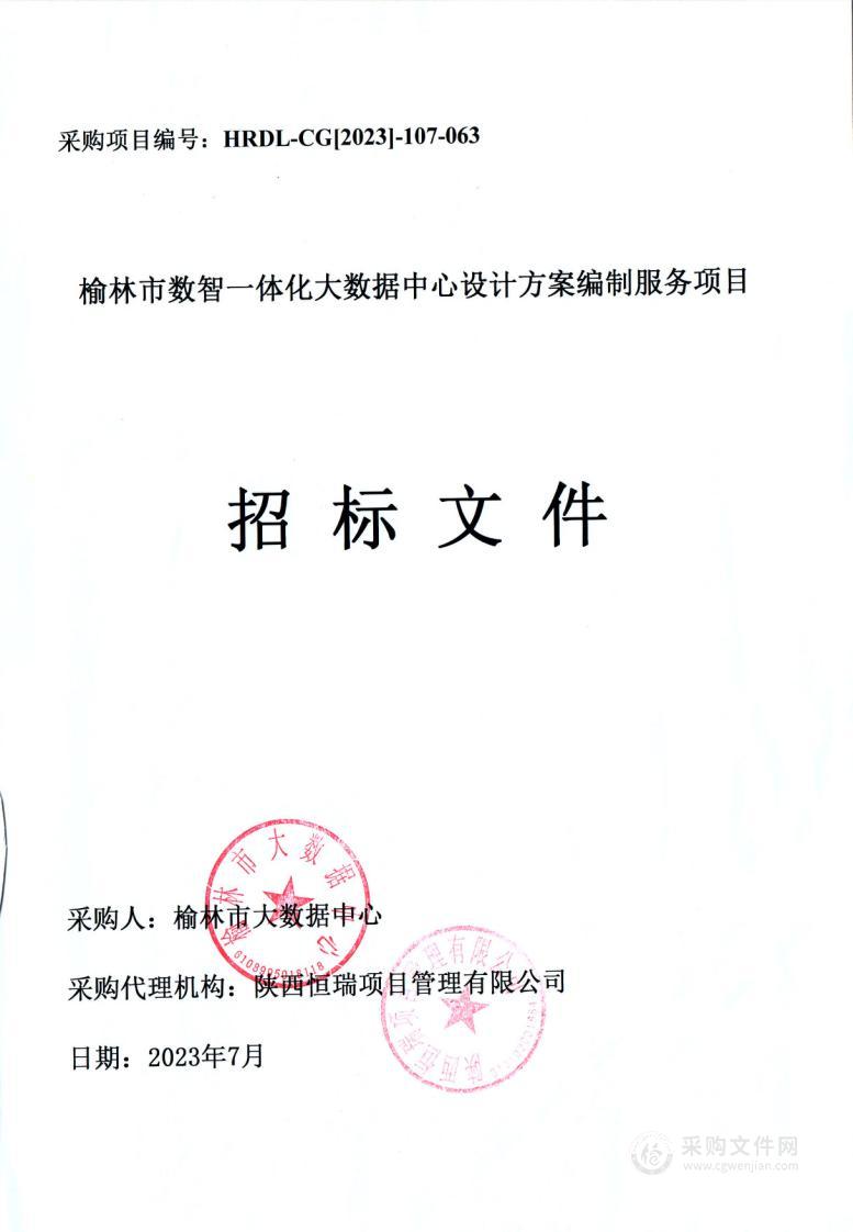 榆林市数智一体化大数据中心设计方案编制服务项目