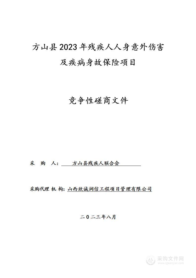 方山县2023年残疾人人身意外伤害及疾病身故保险项目