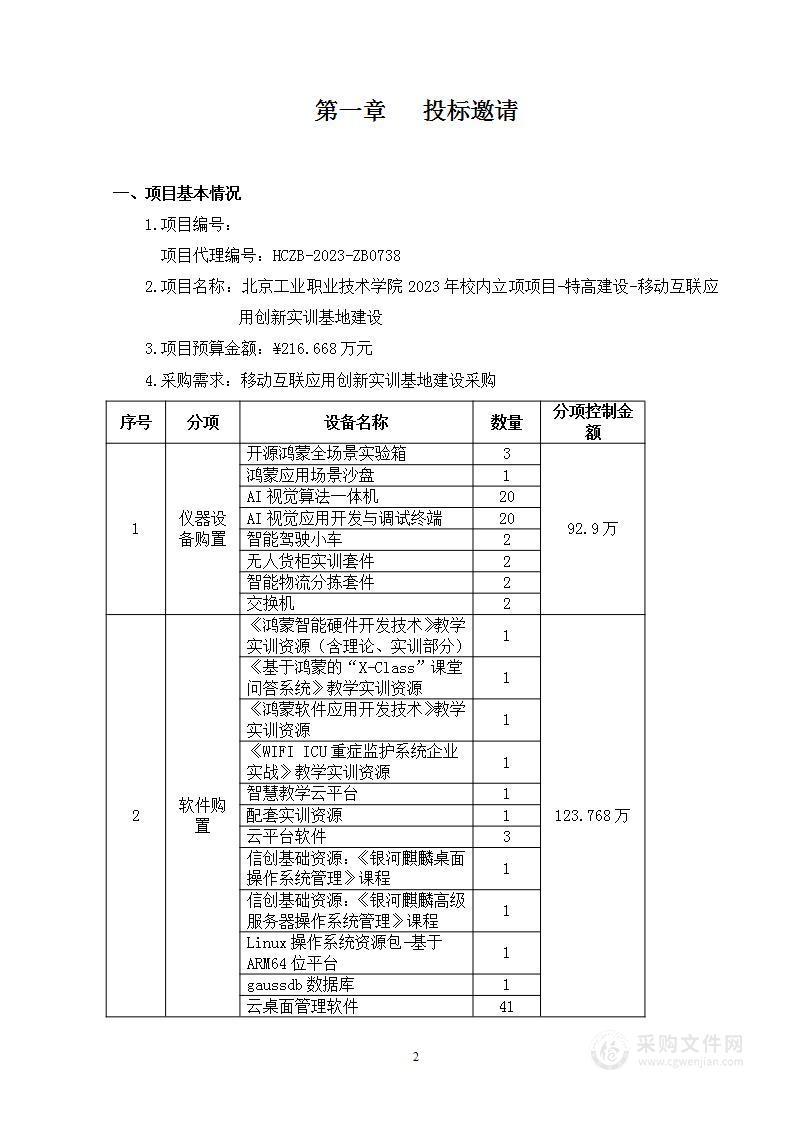 北京工业职业技术学院2023年校内立项项目-特高建设-移动互联应用创新实训基地建设