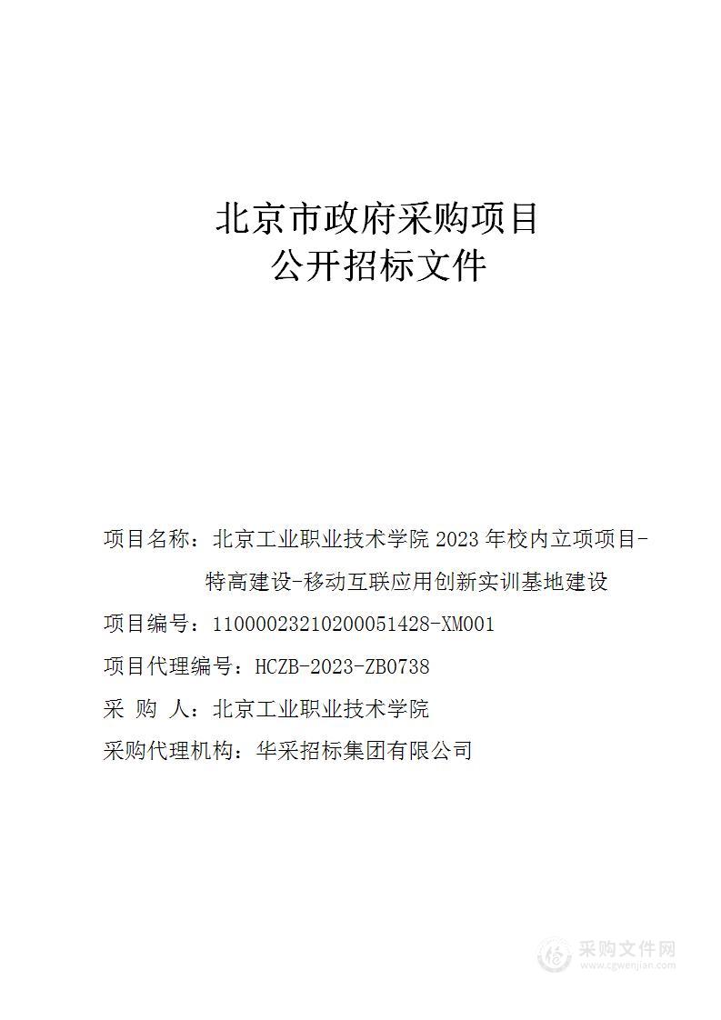 北京工业职业技术学院2023年校内立项项目-特高建设-移动互联应用创新实训基地建设