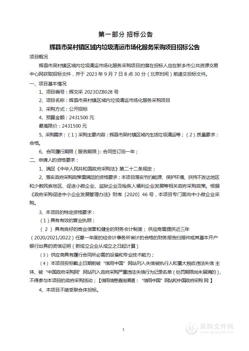 辉县市吴村镇人民政府辉县市吴村镇区域内垃圾清运市场化服务采购项目