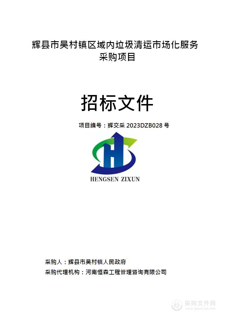 辉县市吴村镇人民政府辉县市吴村镇区域内垃圾清运市场化服务采购项目