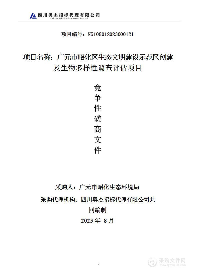 广元市昭化区生态文明建设示范区创建及生物多样性调查评估项目