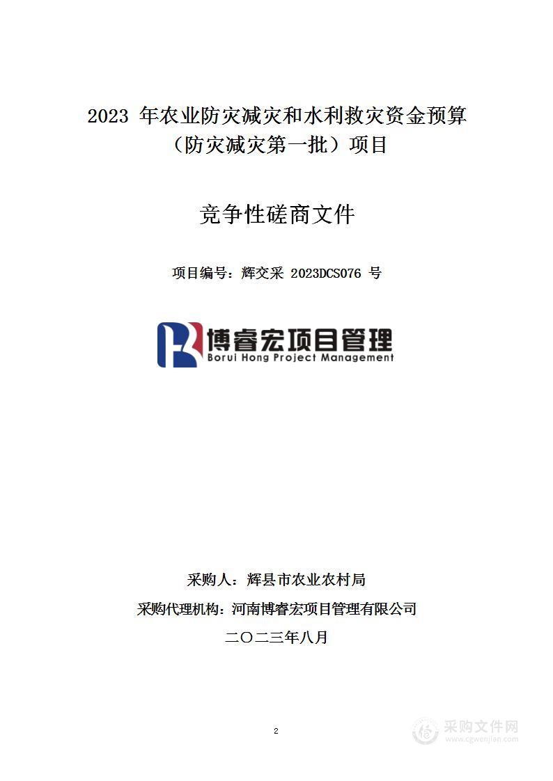 辉县市农业农村局2023年农业防灾减灾和水利救灾资金预算（防灾减灾第一批）项目