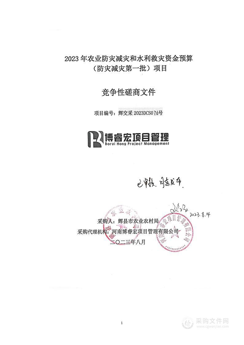 辉县市农业农村局2023年农业防灾减灾和水利救灾资金预算（防灾减灾第一批）项目