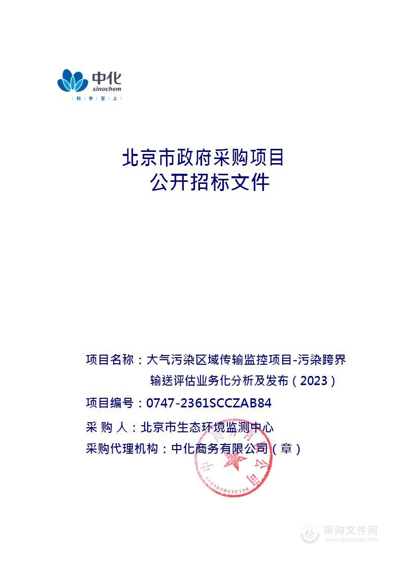 大气污染区域传输监控项目-污染跨界输送评估业务化分析及发布（2023）