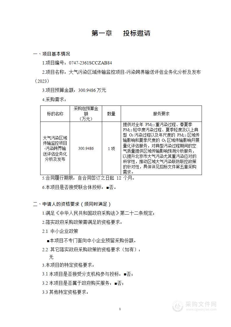 大气污染区域传输监控项目-污染跨界输送评估业务化分析及发布（2023）