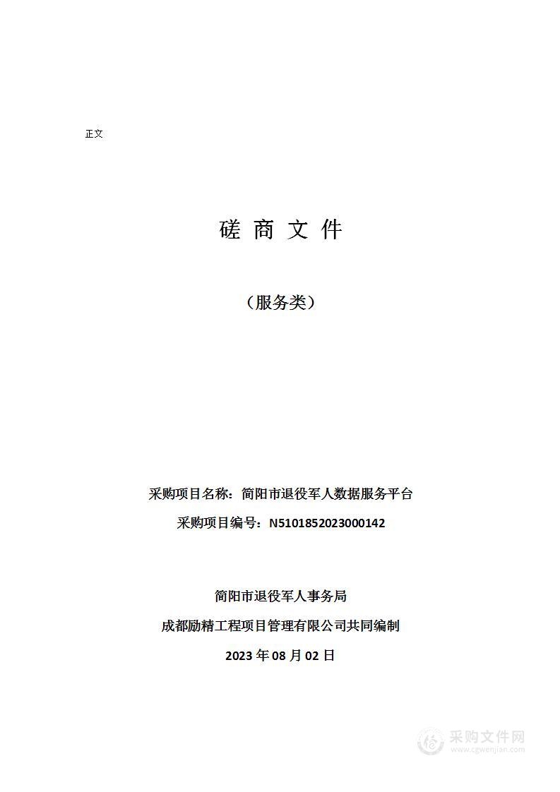 简阳市退役军人事务局简阳市退役军人数据服务平台