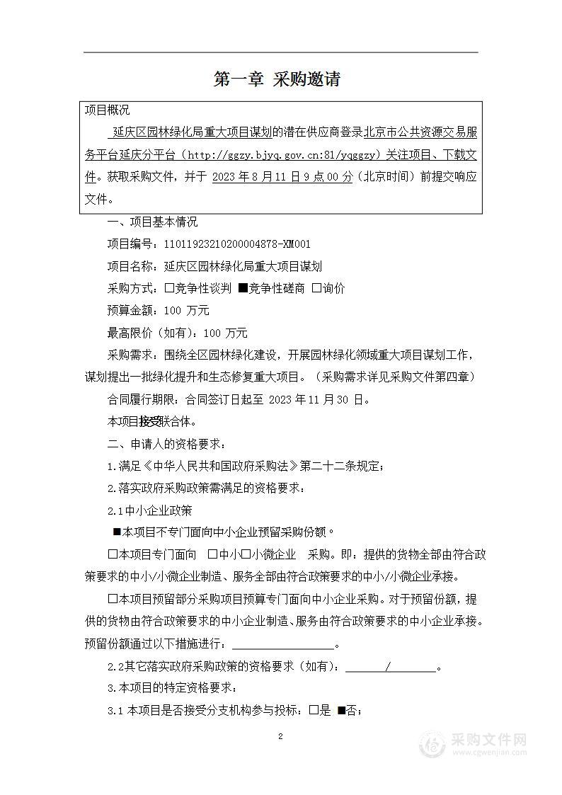 延庆区园林绿化局重大项目谋划