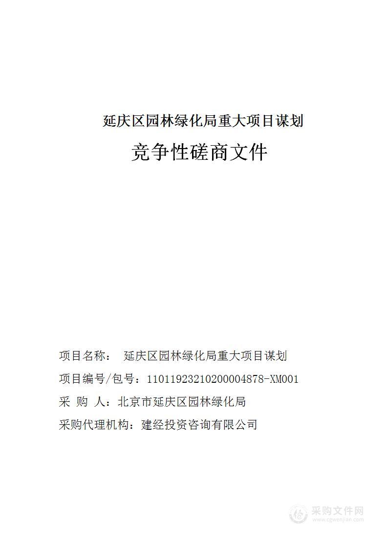 延庆区园林绿化局重大项目谋划