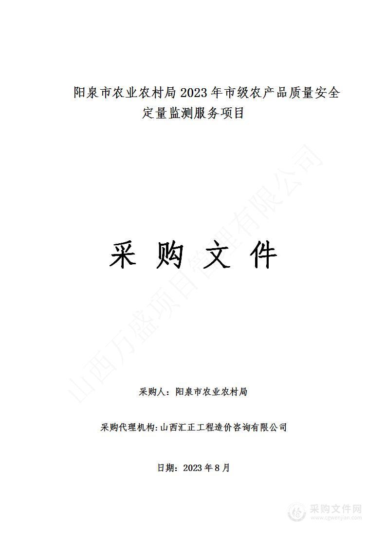 阳泉市农业农村局2023年市级农产品质量安全定量监测服务项目