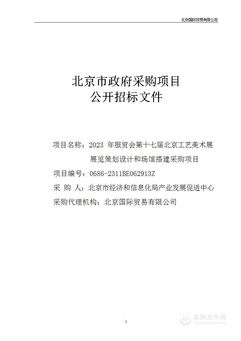 2023年服贸会第十七届北京工艺美术展展览策划设计和场馆搭建采购项目