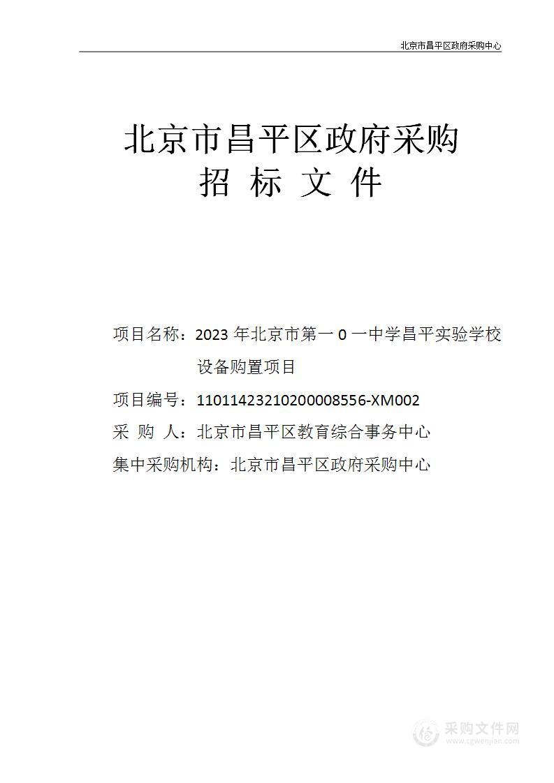 2023年北京市第一0一中学昌平实验学校设备购置项目