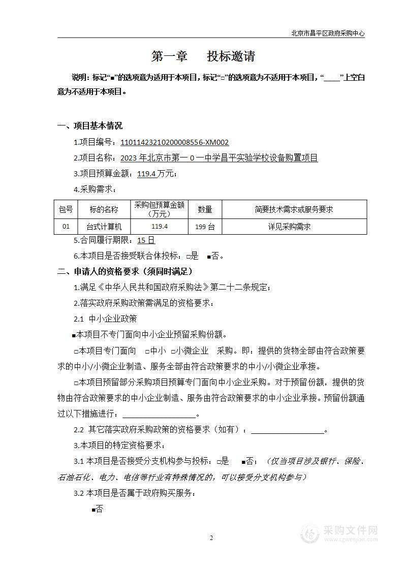 2023年北京市第一0一中学昌平实验学校设备购置项目