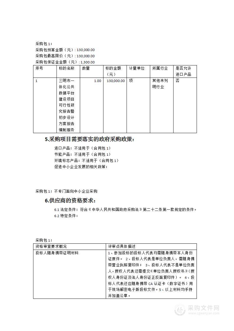 三明市一体化公共数据平台建设项目可行性研究报告暨初步设计方案报告编制服务