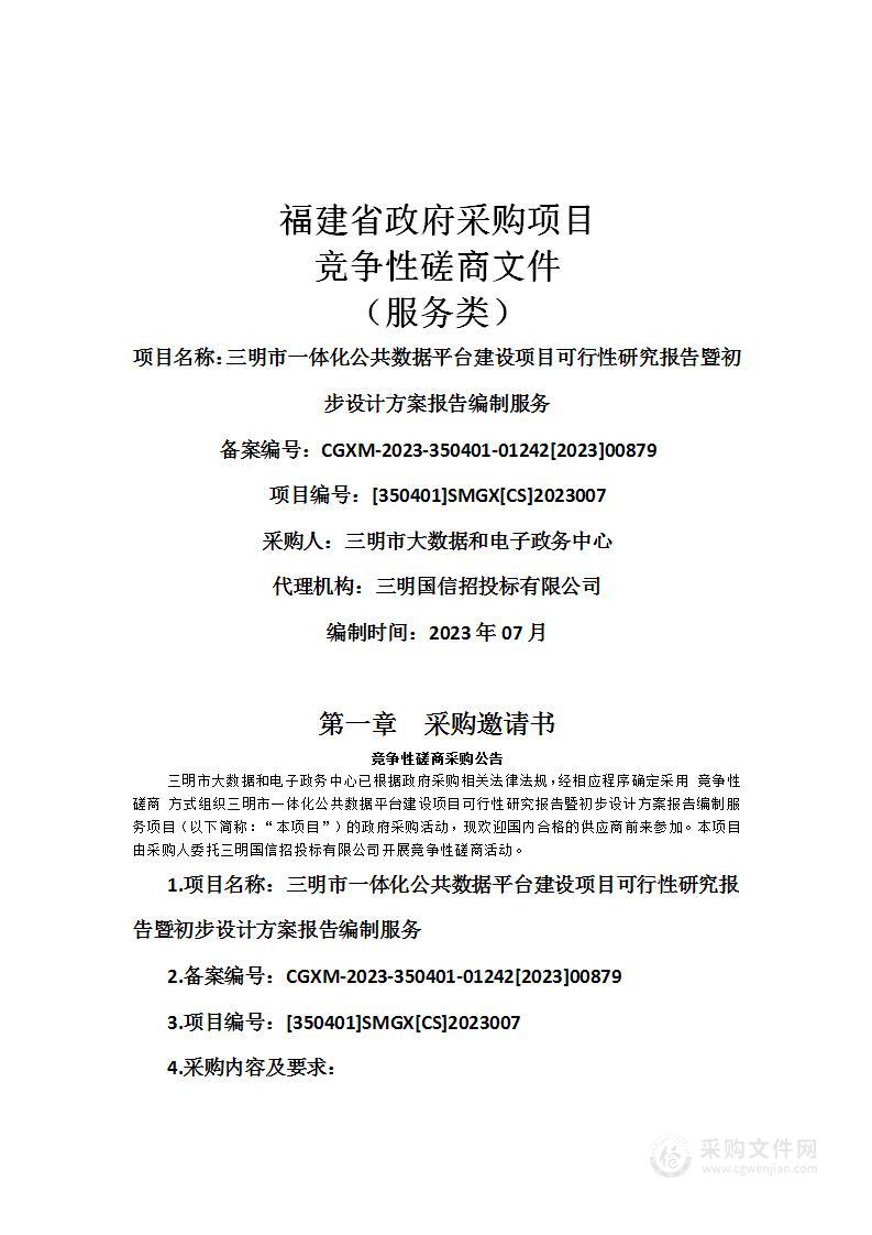 三明市一体化公共数据平台建设项目可行性研究报告暨初步设计方案报告编制服务