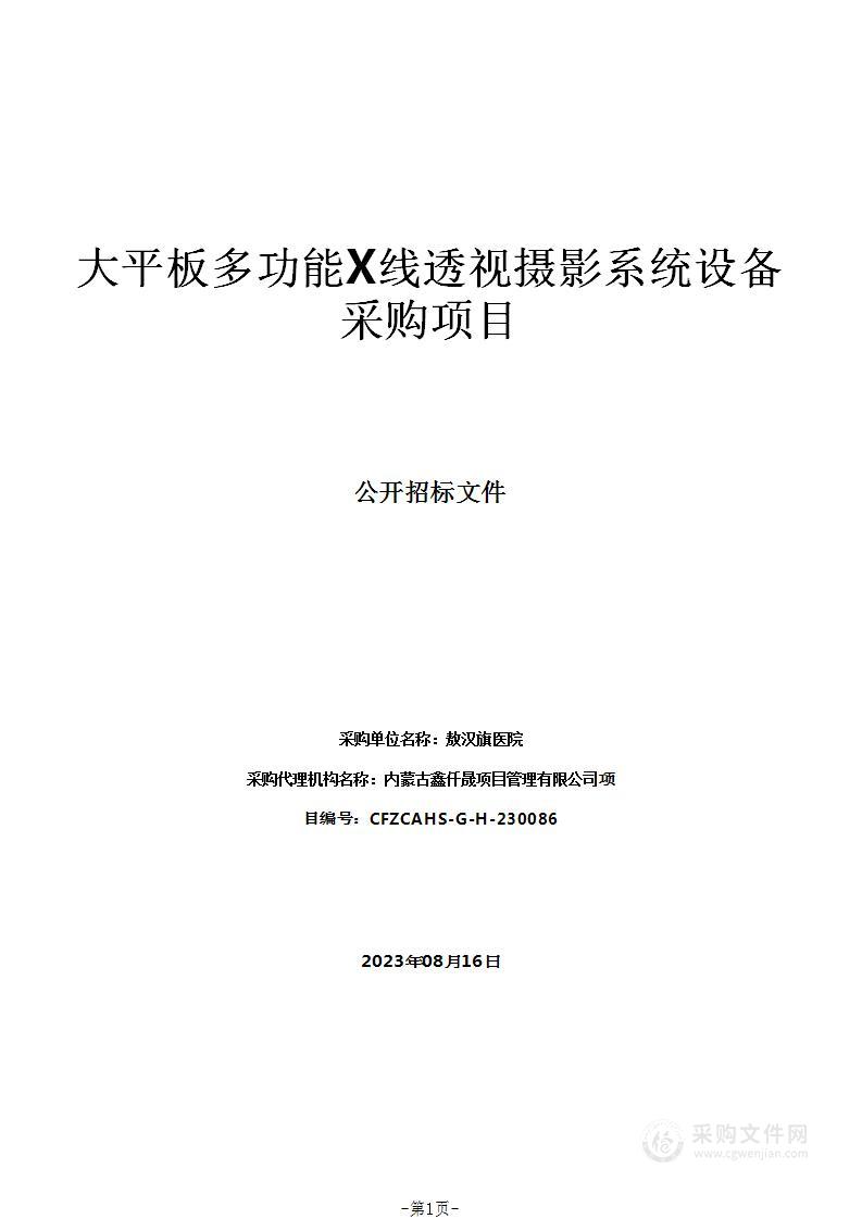 大平板多功能X线透视摄影系统设备采购项目