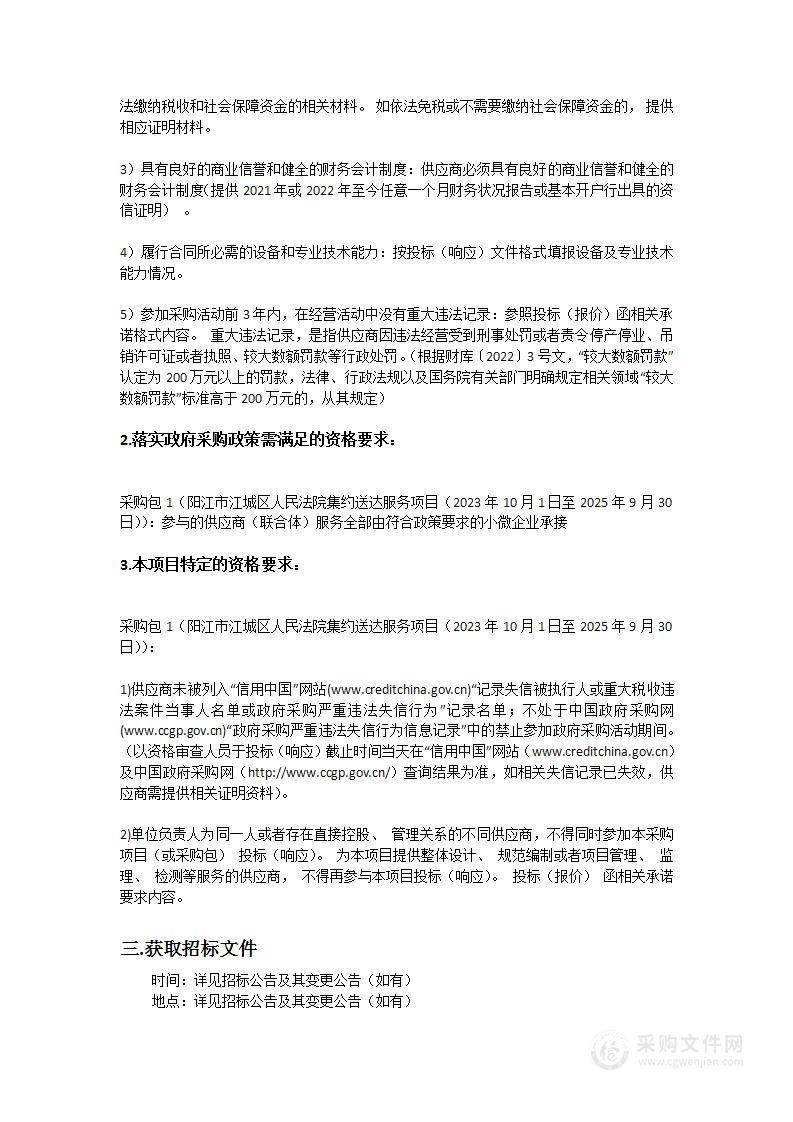 阳江市江城区人民法院集约送达服务项目（2023年10月1日至2025年9月30日）