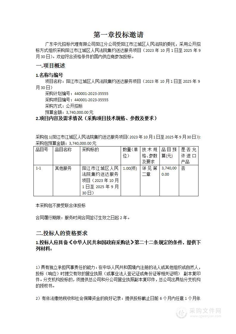 阳江市江城区人民法院集约送达服务项目（2023年10月1日至2025年9月30日）