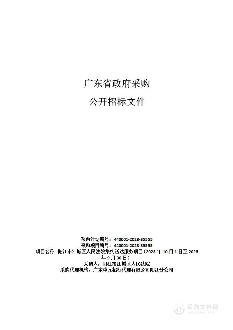 阳江市江城区人民法院集约送达服务项目（2023年10月1日至2025年9月30日）