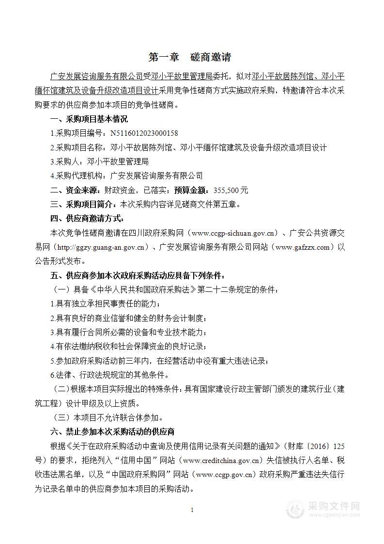 邓小平故居陈列馆、邓小平缅怀馆建筑及设备升级改造项目设计