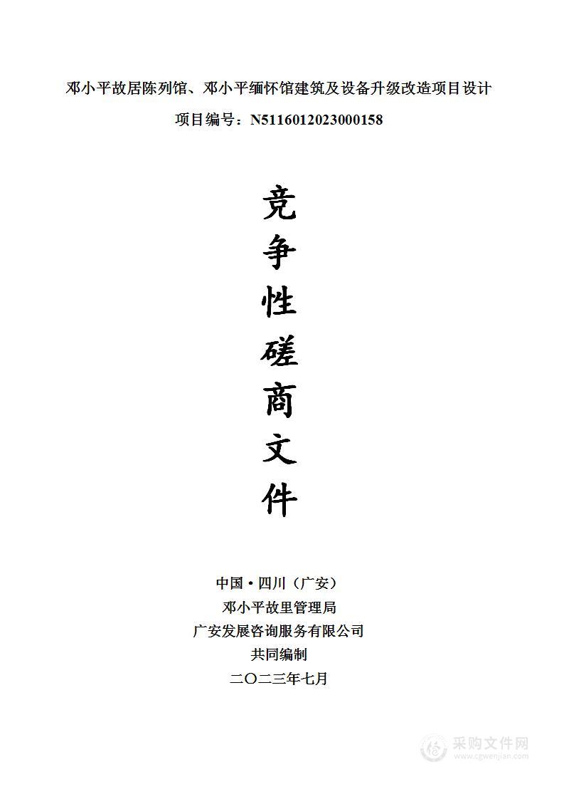 邓小平故居陈列馆、邓小平缅怀馆建筑及设备升级改造项目设计