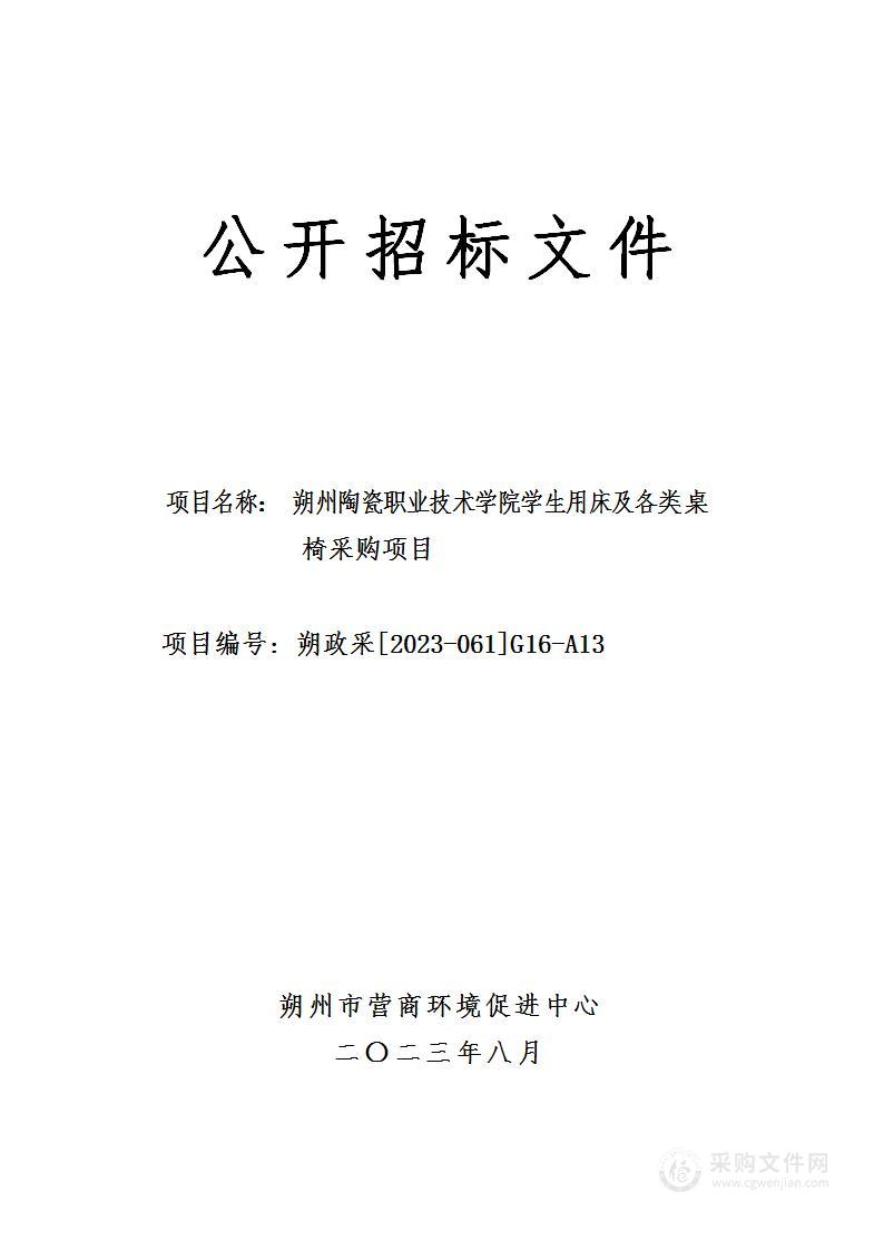 朔州陶瓷职业技术学院学生用床及各类桌椅采购项目