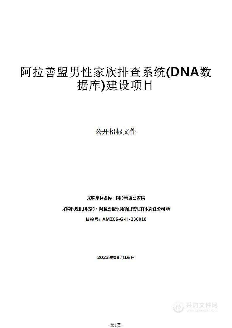 阿拉善盟男性家族排查系统(DNA数据库)建设项目