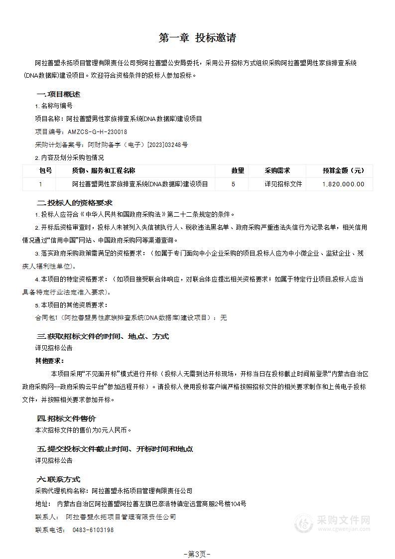 阿拉善盟男性家族排查系统(DNA数据库)建设项目