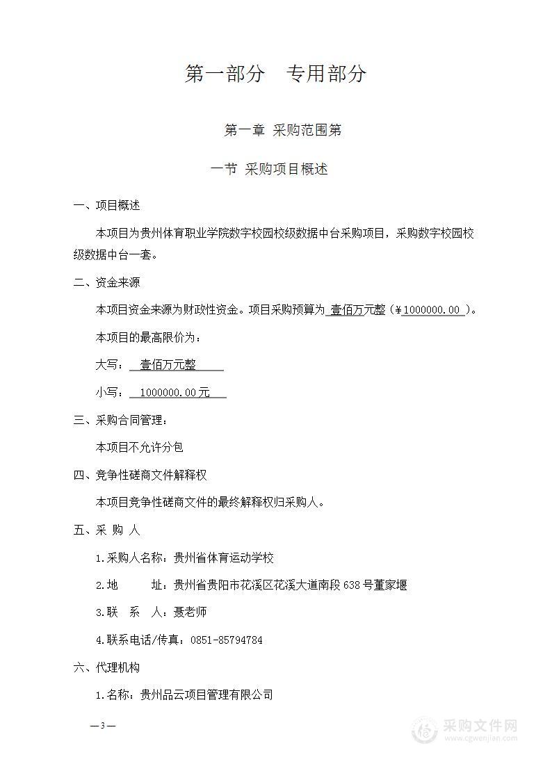 贵州体育职业学院数字校园校级数据中台采购