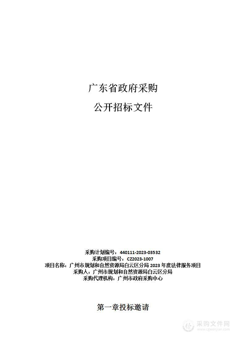 广州市规划和自然资源局白云区分局2023年度法律服务项目