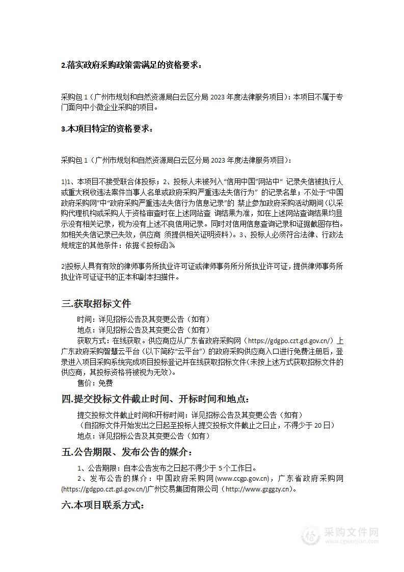 广州市规划和自然资源局白云区分局2023年度法律服务项目