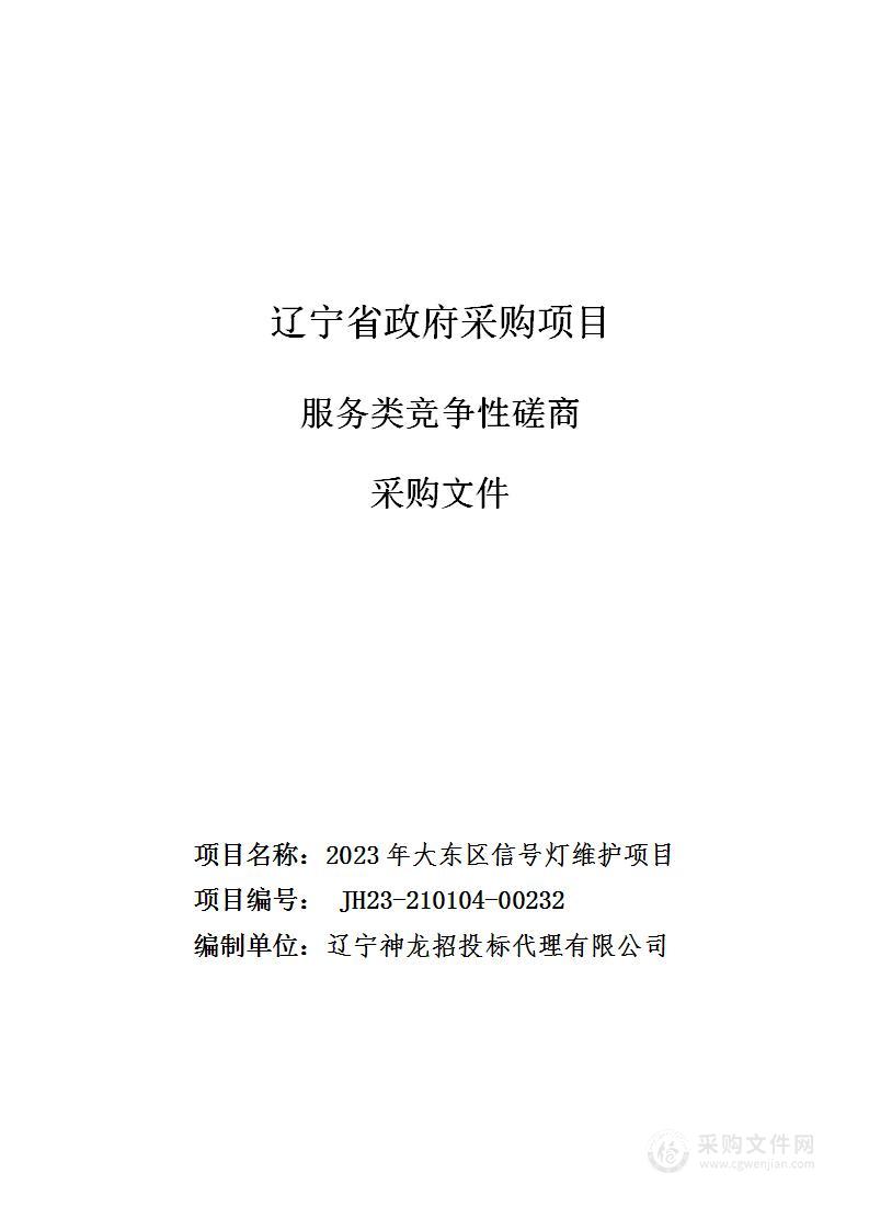 2023年大东区信号灯维护项目